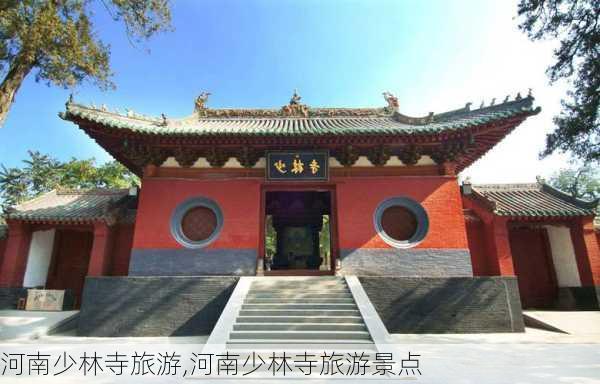 河南少林寺旅游,河南少林寺旅游景点