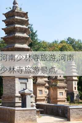 河南少林寺旅游,河南少林寺旅游景点