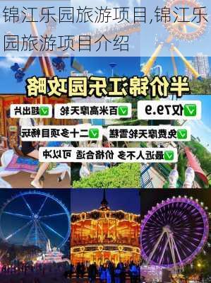 锦江乐园旅游项目,锦江乐园旅游项目介绍