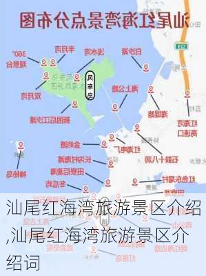 汕尾红海湾旅游景区介绍,汕尾红海湾旅游景区介绍词