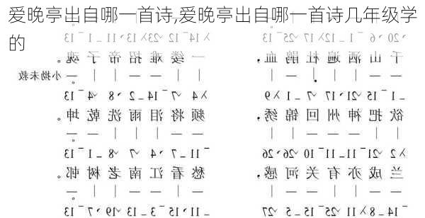 爱晚亭出自哪一首诗,爱晚亭出自哪一首诗几年级学的