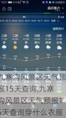 九寨沟风景区天气预报15天查询,九寨沟风景区天气预报15天查询穿什么衣服