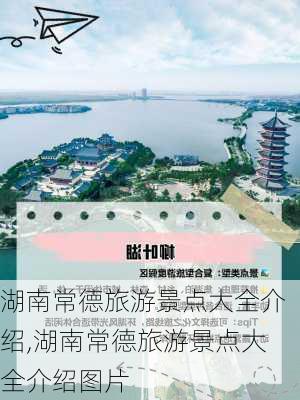 湖南常德旅游景点大全介绍,湖南常德旅游景点大全介绍图片