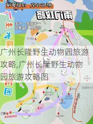 广州长隆野生动物园旅游攻略,广州长隆野生动物园旅游攻略图