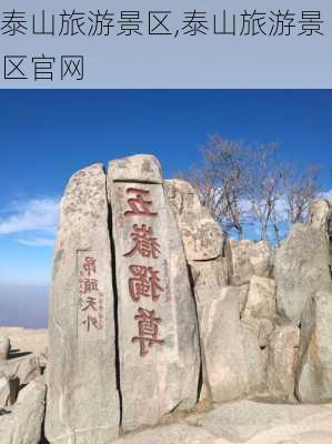 泰山旅游景区,泰山旅游景区官网