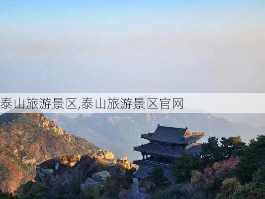 泰山旅游景区,泰山旅游景区官网