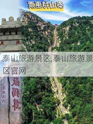 泰山旅游景区,泰山旅游景区官网