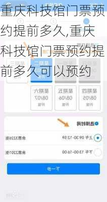 重庆科技馆门票预约提前多久,重庆科技馆门票预约提前多久可以预约