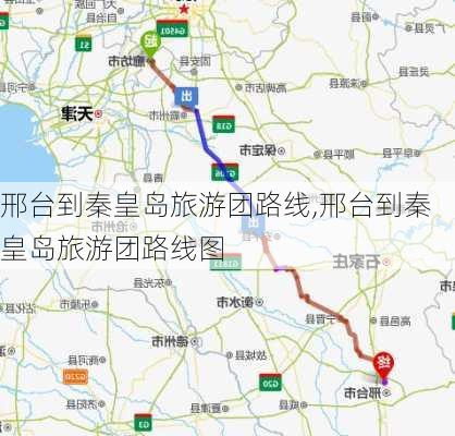 邢台到秦皇岛旅游团路线,邢台到秦皇岛旅游团路线图