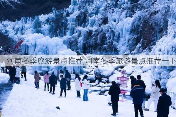 河南冬季旅游景点推荐,河南冬季旅游景点推荐一下