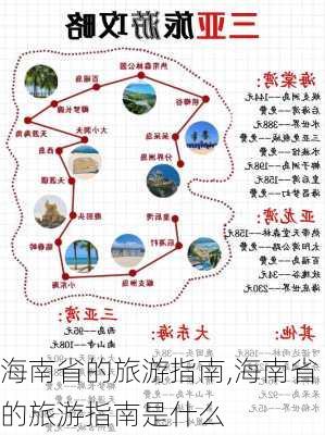 海南省的旅游指南,海南省的旅游指南是什么