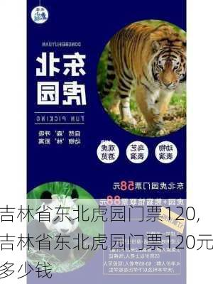 吉林省东北虎园门票120,吉林省东北虎园门票120元多少钱