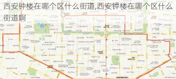 西安钟楼在哪个区什么街道,西安钟楼在哪个区什么街道啊