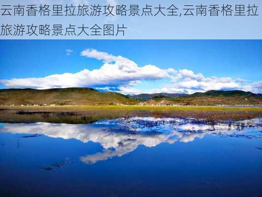 云南香格里拉旅游攻略景点大全,云南香格里拉旅游攻略景点大全图片