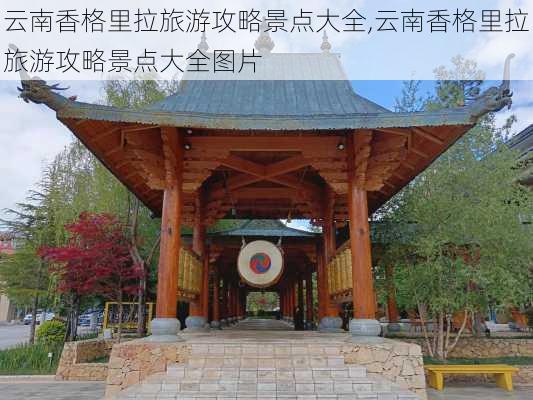 云南香格里拉旅游攻略景点大全,云南香格里拉旅游攻略景点大全图片