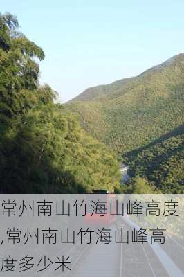 常州南山竹海山峰高度,常州南山竹海山峰高度多少米