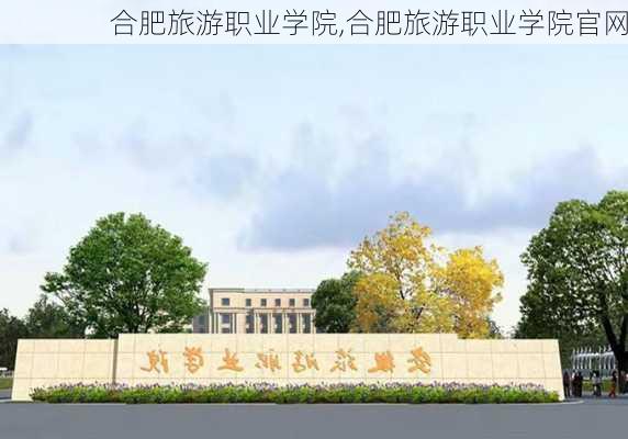 合肥旅游职业学院,合肥旅游职业学院官网