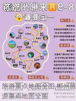 旅游景点地图全图,郴州旅游景点地图全图