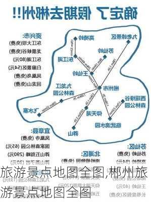 旅游景点地图全图,郴州旅游景点地图全图