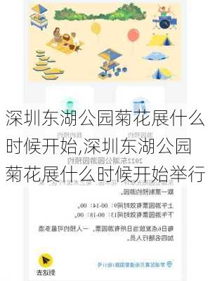 深圳东湖公园菊花展什么时候开始,深圳东湖公园菊花展什么时候开始举行