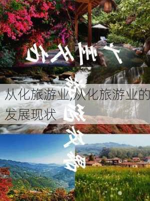 从化旅游业,从化旅游业的发展现状