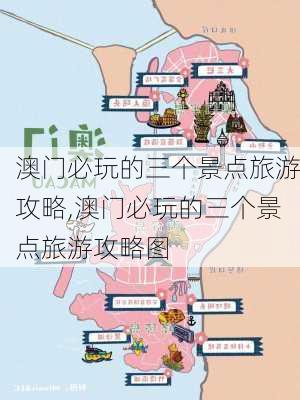 澳门必玩的三个景点旅游攻略,澳门必玩的三个景点旅游攻略图