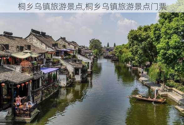 桐乡乌镇旅游景点,桐乡乌镇旅游景点门票