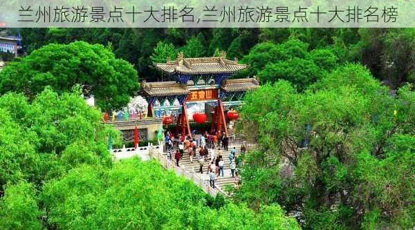 兰州旅游景点十大排名,兰州旅游景点十大排名榜