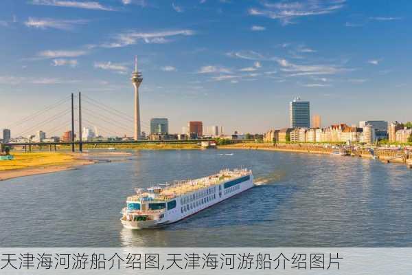 天津海河游船介绍图,天津海河游船介绍图片