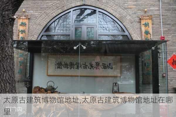 太原古建筑博物馆地址,太原古建筑博物馆地址在哪里