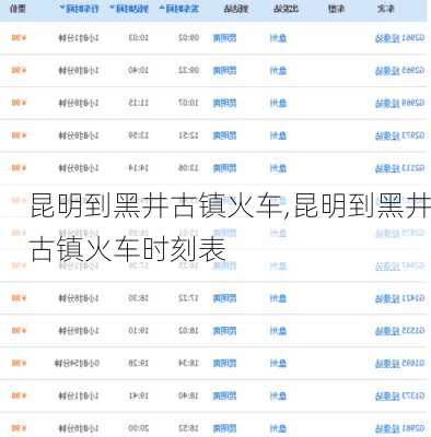 昆明到黑井古镇火车,昆明到黑井古镇火车时刻表