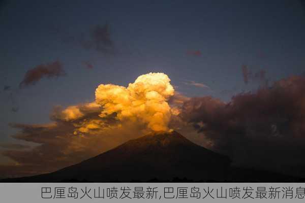 巴厘岛火山喷发最新,巴厘岛火山喷发最新消息