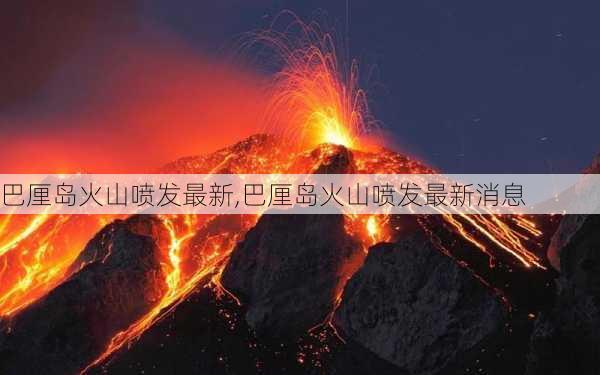 巴厘岛火山喷发最新,巴厘岛火山喷发最新消息