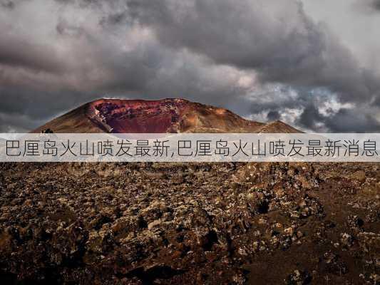 巴厘岛火山喷发最新,巴厘岛火山喷发最新消息