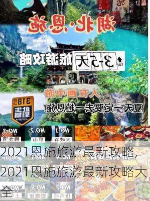 2021恩施旅游最新攻略,2021恩施旅游最新攻略大全