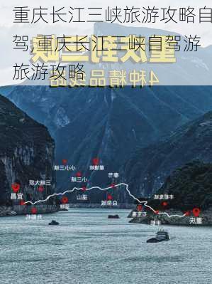 重庆长江三峡旅游攻略自驾,重庆长江三峡自驾游旅游攻略