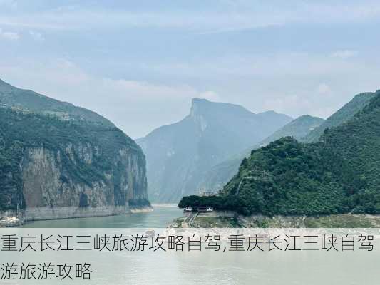 重庆长江三峡旅游攻略自驾,重庆长江三峡自驾游旅游攻略